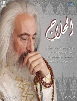 مسلسل الحلاج / العاشق الحلقة 12