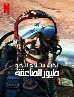 فيلم Air Force Elite: Thunderbirds 2025 مترجم