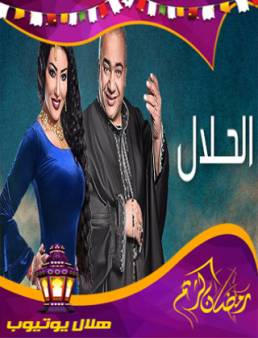مسلسل الحلال الحلقة 11