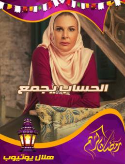 مسلسل الحساب يجمع الحلقة 11