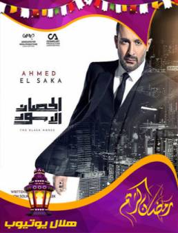 مسلسل الحصان الاسود الحلقة 10