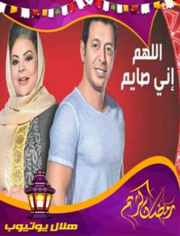 مسلسل اللهم إني صائم الحلقة 11