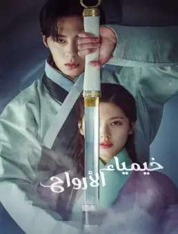 مسلسل خيمياء الأرواح Alchemy of Souls الحلقة 10