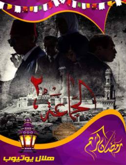 مسلسل الجماعة 2 الحلقة 12