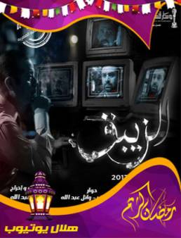 مسلسل الزيبق الحلقة 10