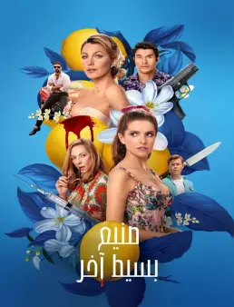 فيلم Another Simple Favor 2025 مترجم