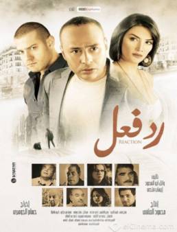 مشاهدة فيلم رد فعل