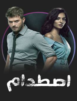 مسلسل اصطدام مدبلج الحلقة الاخيرة