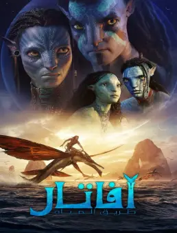 فيلم Avatar: The Way of Water 2022 مترجم