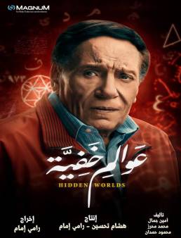 مسلسل عوالم خفية الحلقة 16