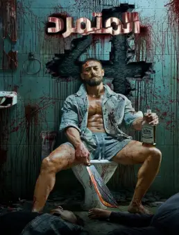 فيلم Baaghi 4 2025 مترجم