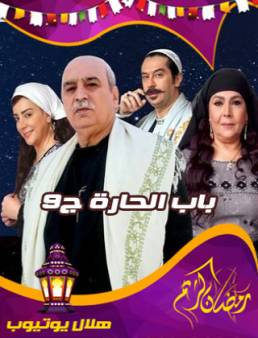 مسلسل باب الحارة 9 الحلقة 11
