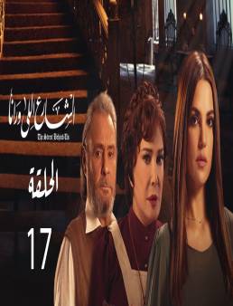 مسلسل الشارع اللي ورانا الحلقة 17