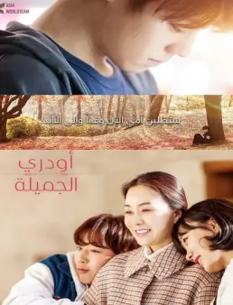 فيلم Beautiful Audrey 2024 مترجم