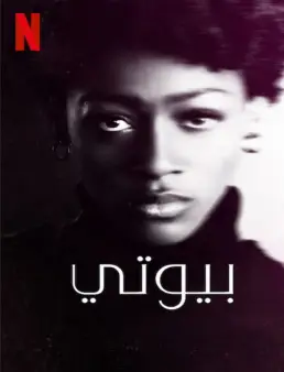 فيلم Beauty 2022 مترجم