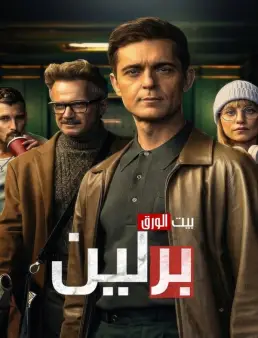 مسلسل Berlin الموسم 1 الحلقة 5