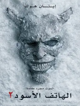 فيلم Black Phone 2 2025 مترجم