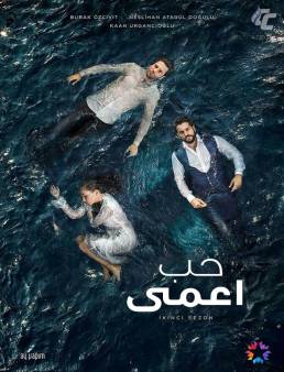 مسلسل حب اعمى الموسم الثاني مدبلج الحلقة 10