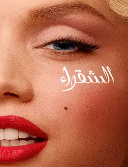 فيلم Blonde 2022 مترجم