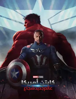 فيلم Captain America: Brave New World 2025 مترجم