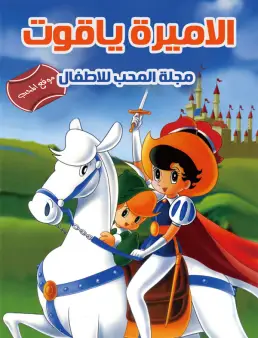 مسلسل الأميرة ياقوت مدبلج الحلقة 12