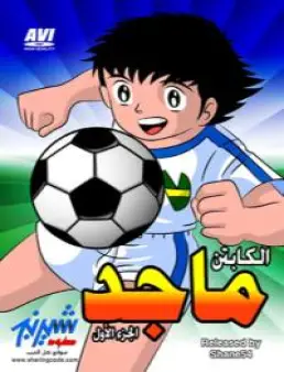 مسلسل كابتن ماجد الموسم 1 مدبلج الحلقة 6