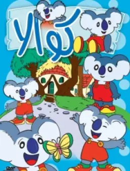 مسلسل كوالا مدبلج الحلقة 8