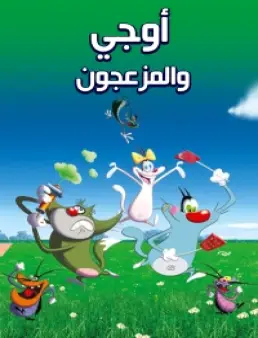 مسلسل أوجي والمزعجون مدبلج الحلقة 48