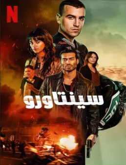 فيلم Centauro 2022 مترجم