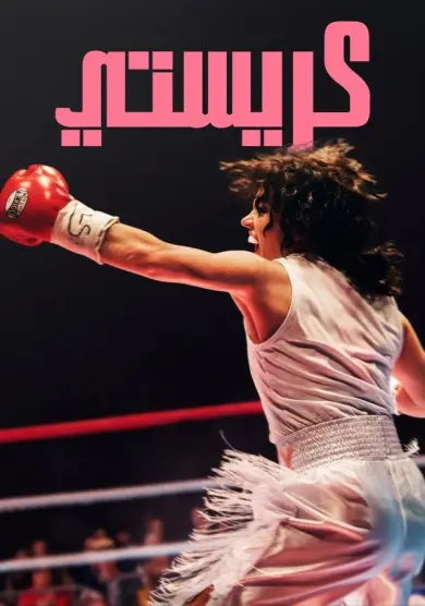 فيلم Christy 2025 مترجم