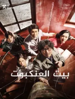 فيلم Cobweb 2023 مترجم اون لاين