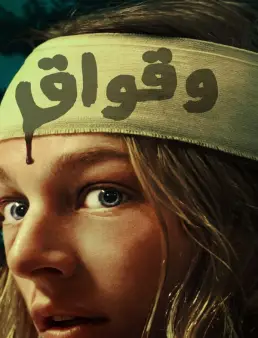 فيلم Cuckoo 2024 مترجم