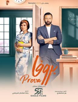 مسلسل بروفا الحلقة 12