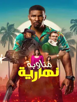 فيلم Day Shift 2022 مترجم