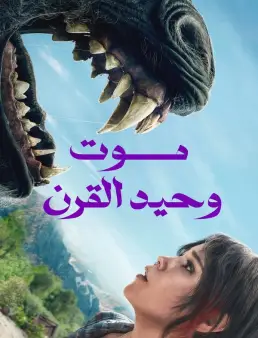 فيلم Death of a Unicorn 2025 مترجم