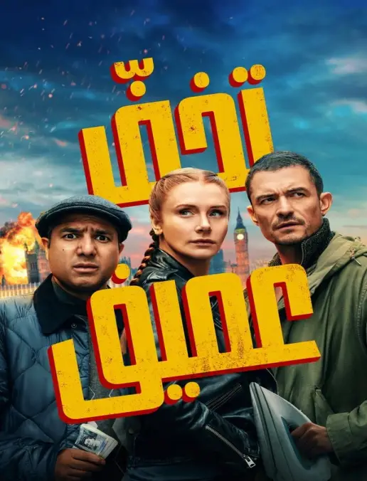 فيلم Deep Cover 2025 مترجم