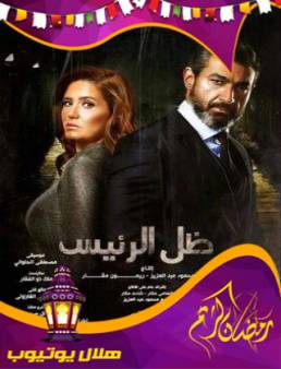 مسلسل ظل الرئيس الحلقة 10