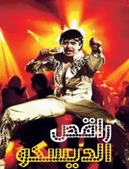 فيلم Disco Dancer 1982 مترجم