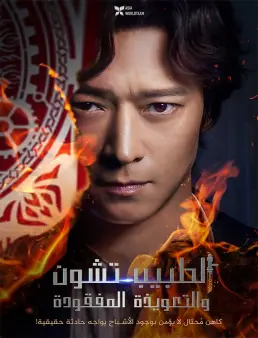 فيلم Dr. Cheon and the Lost Talisman 2023 مترجم