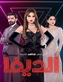 مسلسل الديفا الحلقة 4