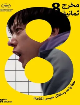 فيلم Exit 8 2025 مترجم