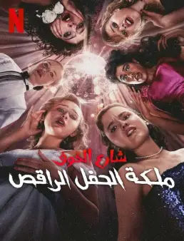 فيلم Fear Street: Prom Queen 2025 مترجم