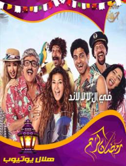 مسلسل في ال لا لا لاند الحلقة 11