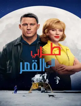 فيلم Fly Me to the Moon 2024 مترجم