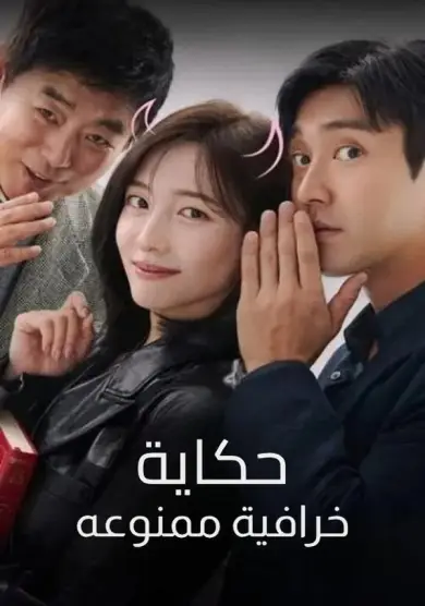 فيلم Forbidden Fairytale 2025 مترجم