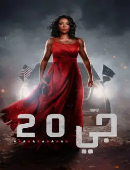 فيلم G20 2025 مترجم