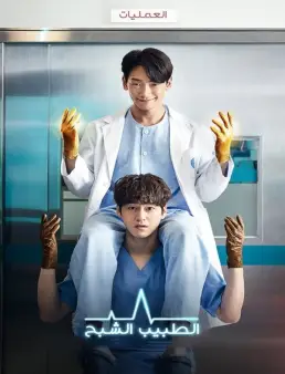 مسلسل الطبيب الشبح Ghost Doctor الحلقة 16 والاخيرة
