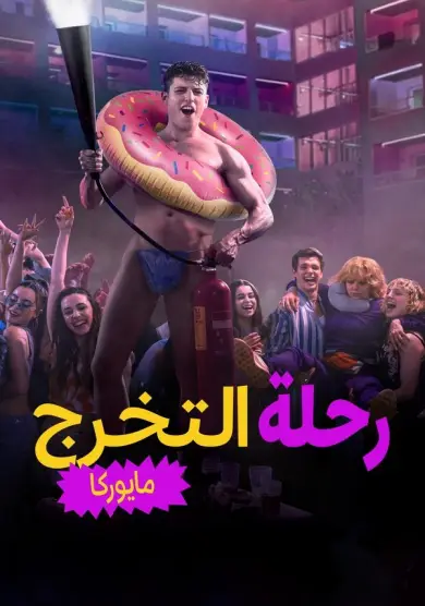 فيلم Graduation Trip: Mallorca 2025 مترجم