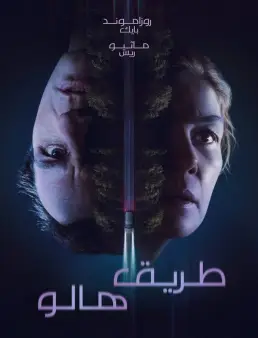 فيلم Hallow Road 2025 مترجم