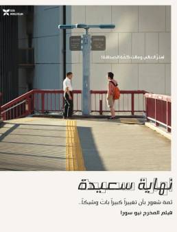 فيلم Happyend 2024 مترجم